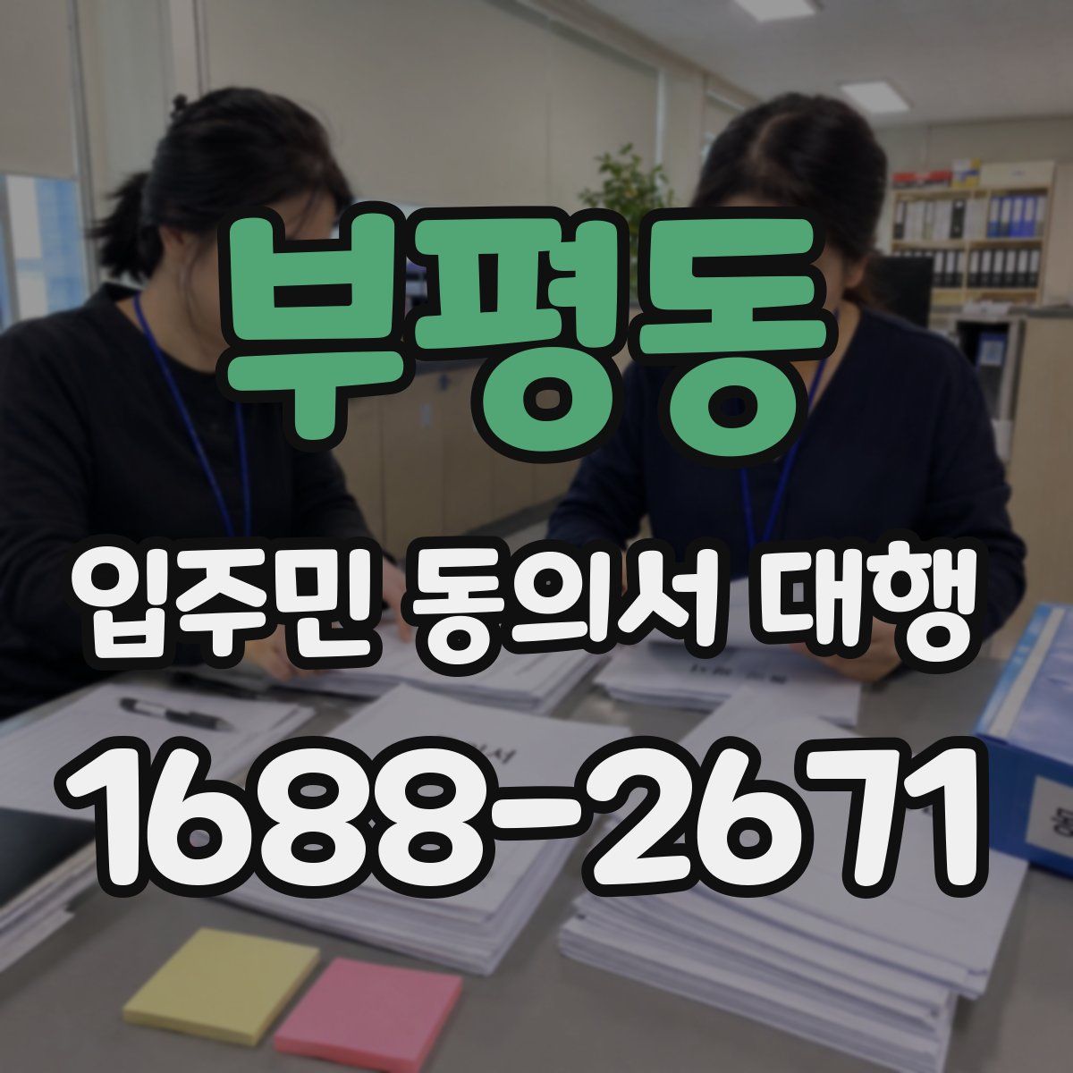 부평동 입주민 동의서 대행