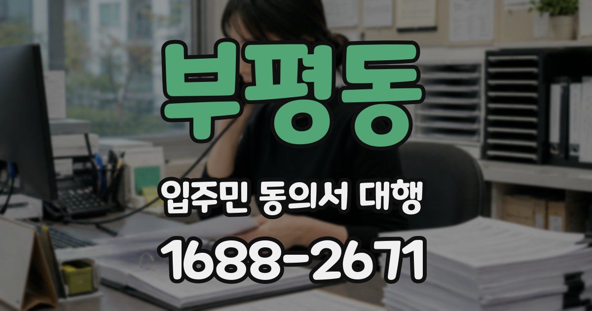 부평동 입주민 동의서 대행