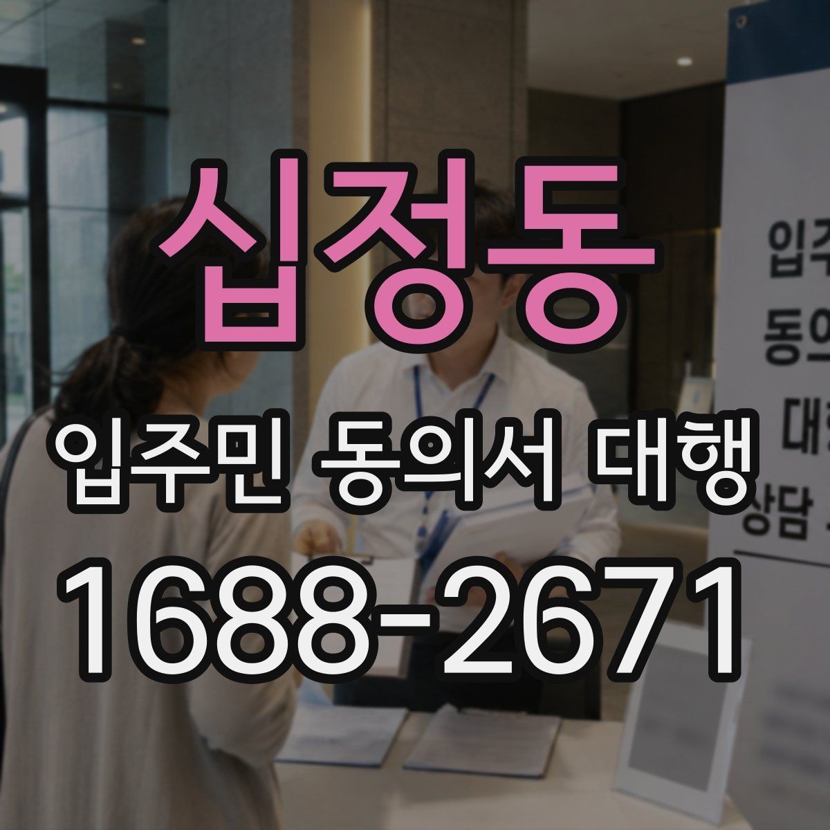 십정동 입주민 동의서 대행 수집 절차를 단계별로 정리하기