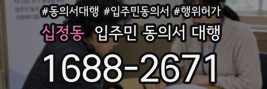 십정동 입주민 동의서 대행