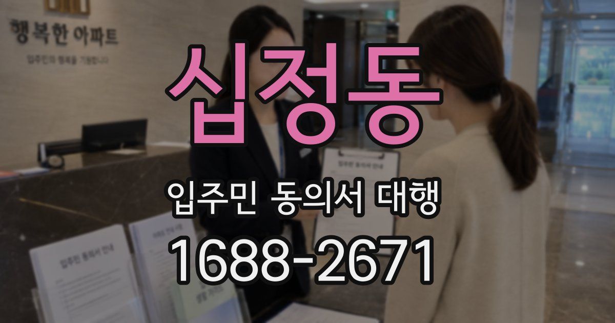 십정동 입주민 동의서 대행