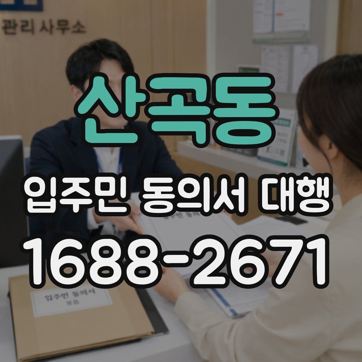 산곡동 입주민 동의서 대행 오피스텔 세대 확인 시 살펴볼 부분