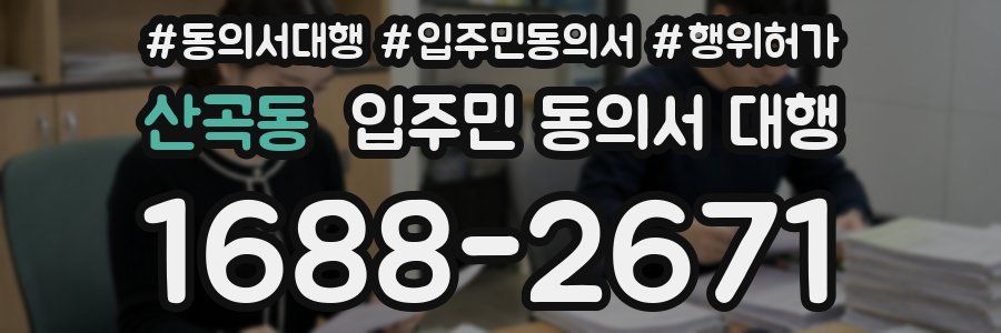 산곡동 입주민 동의서 대행