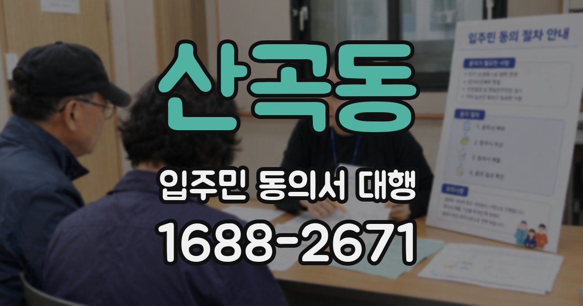 산곡동 입주민 동의서 대행