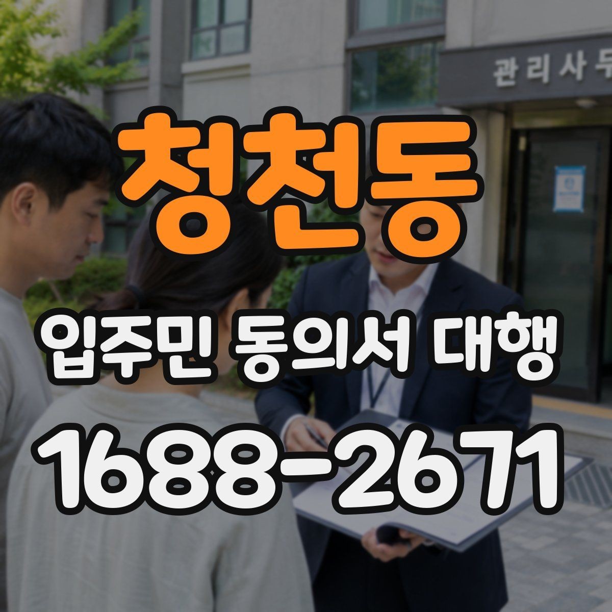 청천동 입주민 동의서 대행 아파트 단지에서 자주 묻는 적용 범위