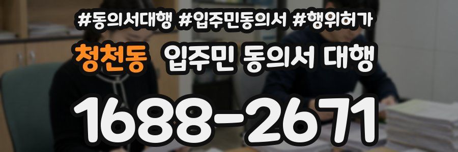 청천동 입주민 동의서 대행