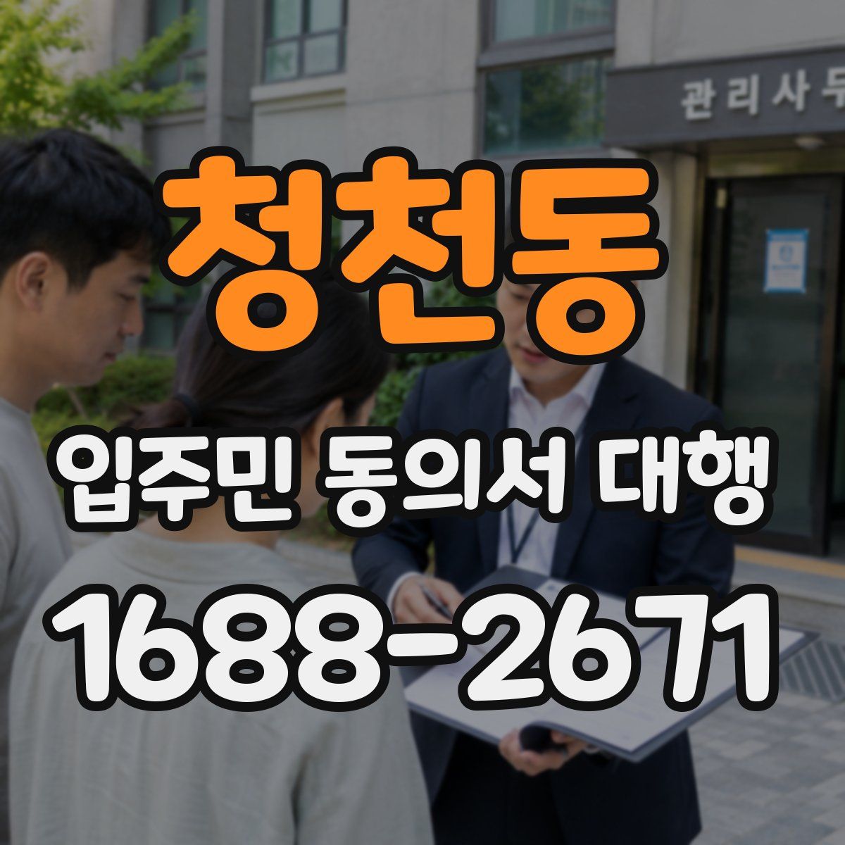 청천동 입주민 동의서 대행