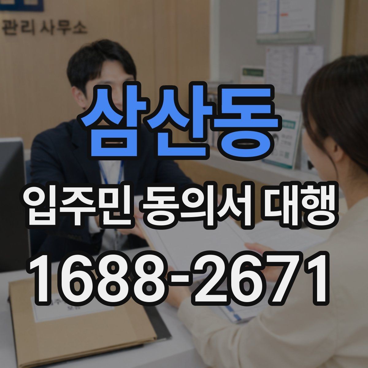 삼산동 입주민 동의서 대행 서류 보완과 재제출 흐름 정리