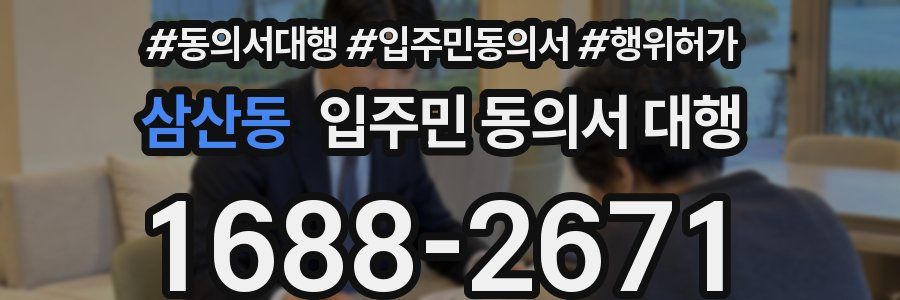 삼산동 입주민 동의서 대행