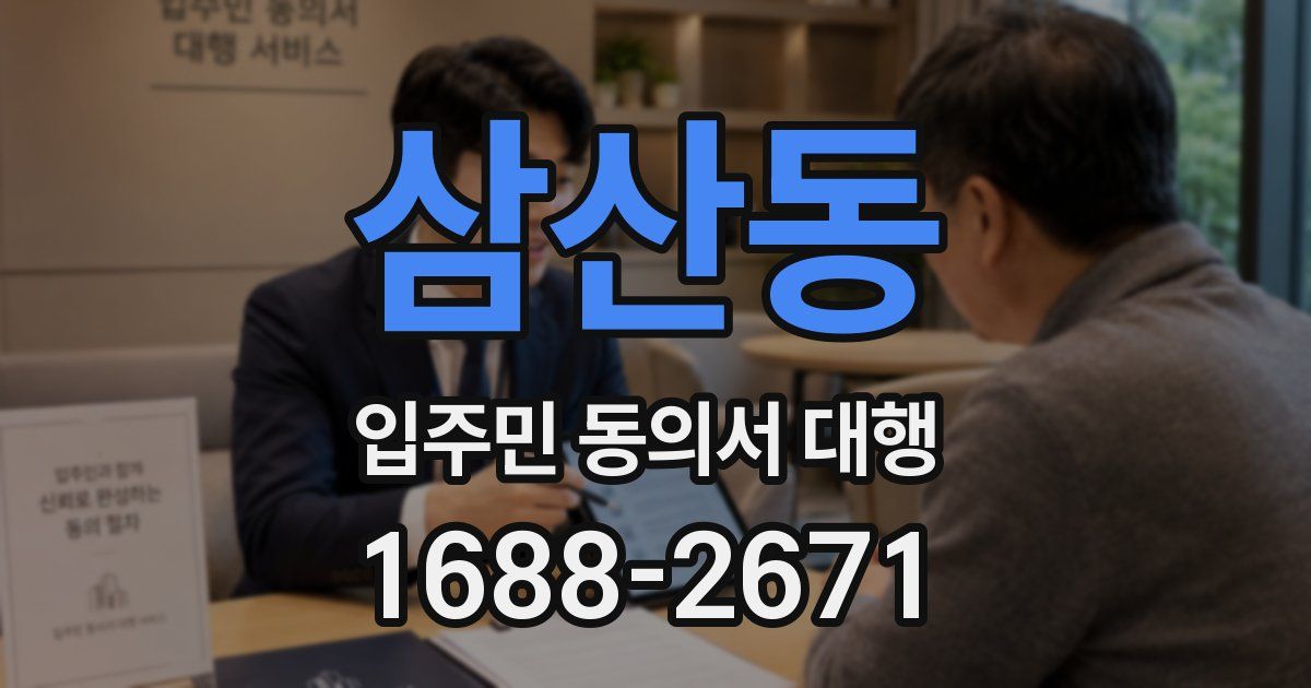 삼산동 입주민 동의서 대행