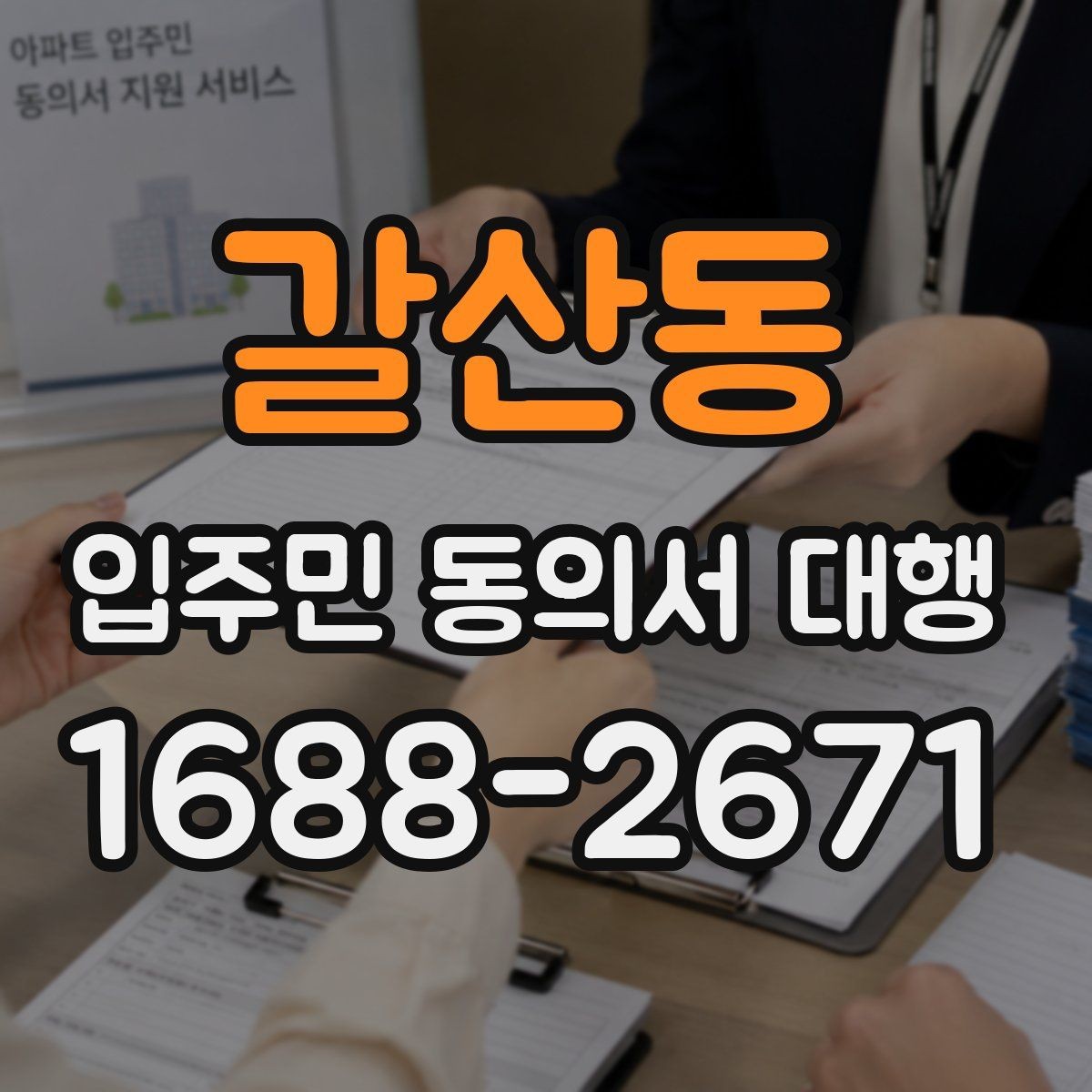 갈산동 입주민 동의서 대행 아파트 단지에서 자주 묻는 적용 범위