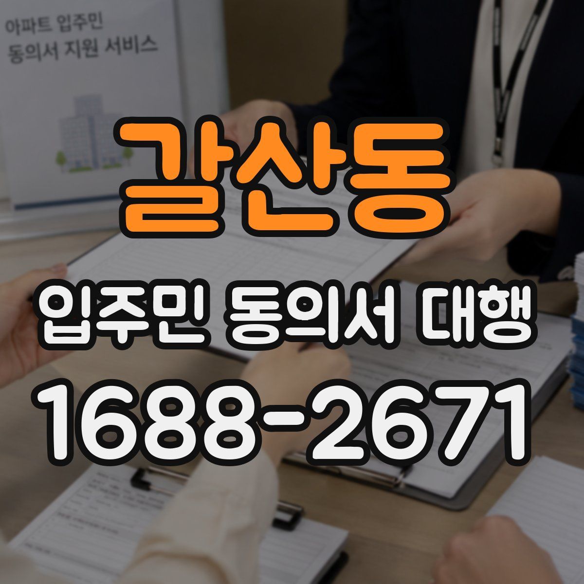 갈산동 입주민 동의서 대행