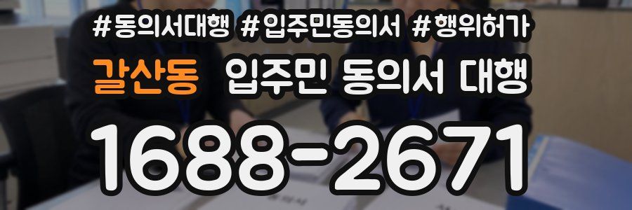 갈산동 입주민 동의서 대행