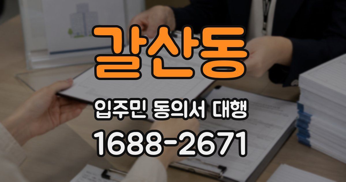 갈산동 입주민 동의서 대행