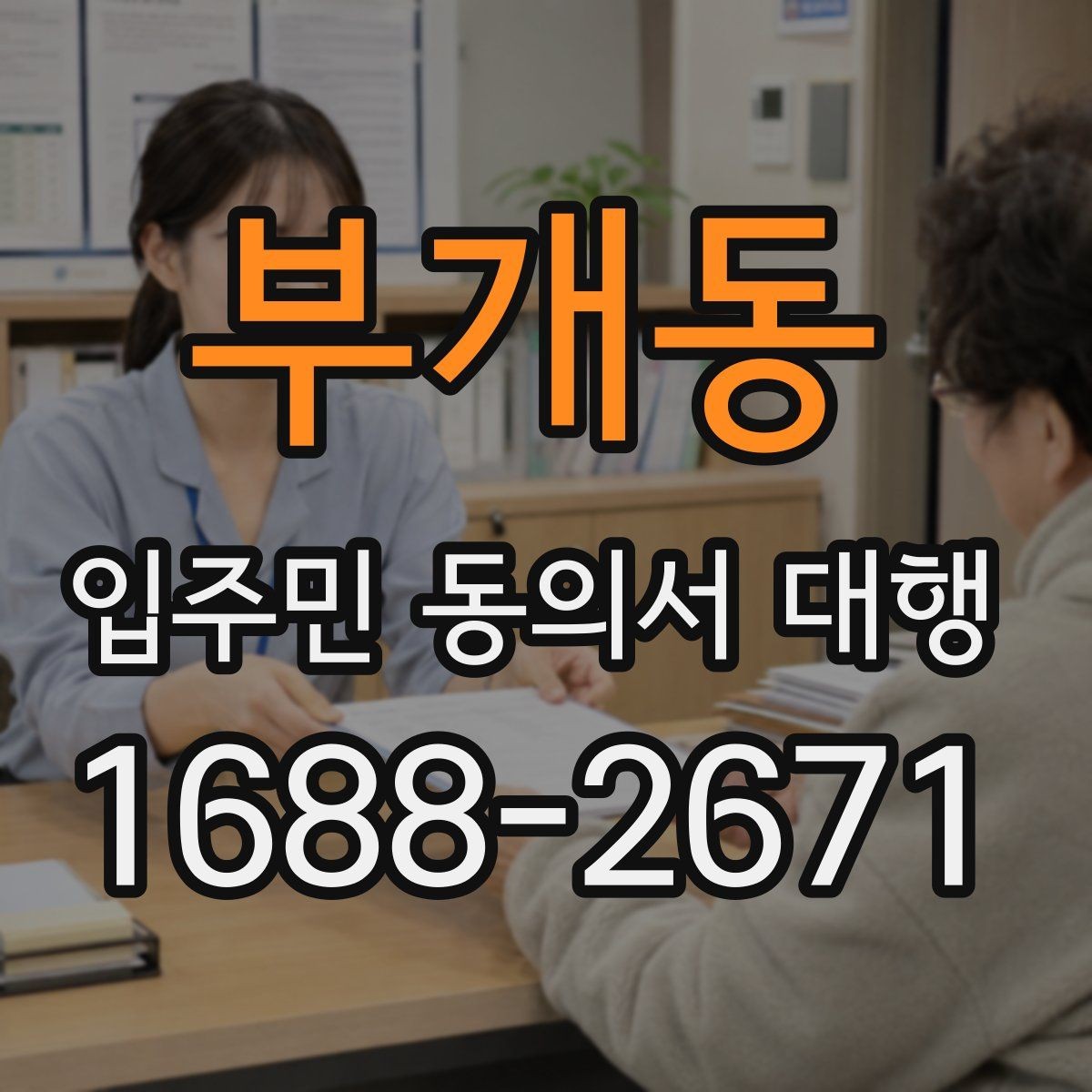 부개동 입주민 동의서 대행 민원 예방을 위한 안내문 구성