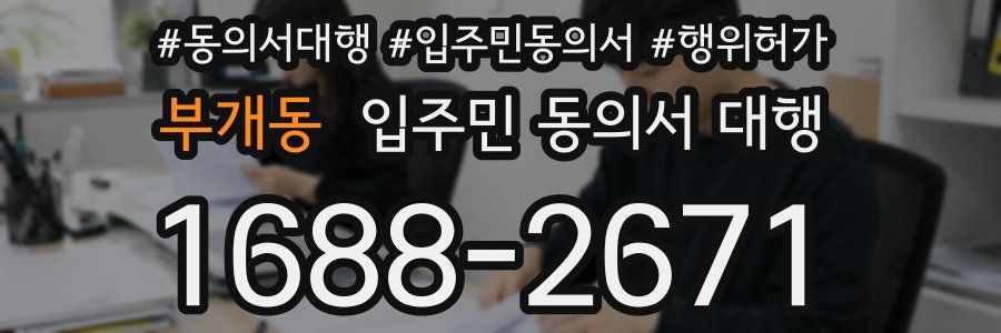 부개동 입주민 동의서 대행