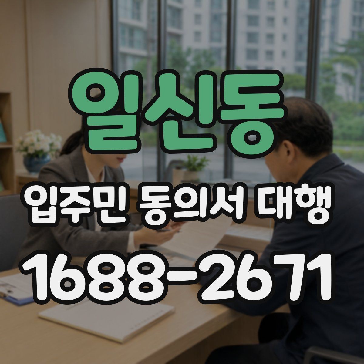 일신동 입주민 동의서 대행 위임 범위 설정할 때 확인할 항목
