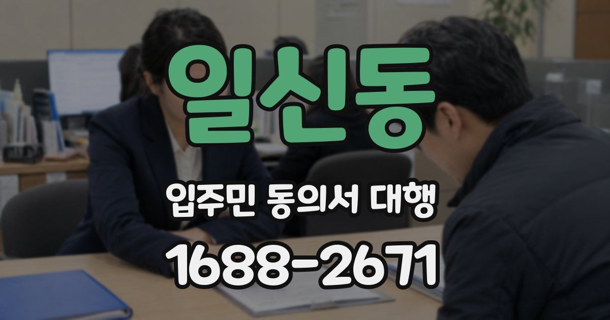 일신동 입주민 동의서 대행