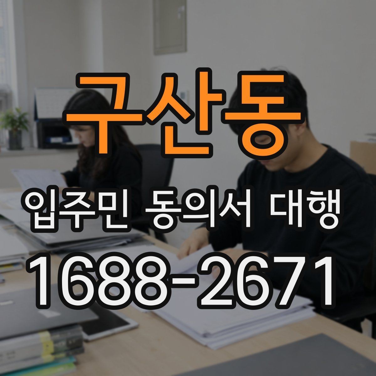 구산동 입주민 동의서 대행 규약과 실제 운영이 충돌할 때 보는 기준