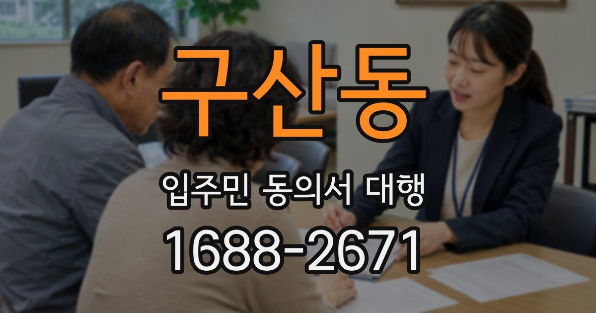 구산동 입주민 동의서 대행