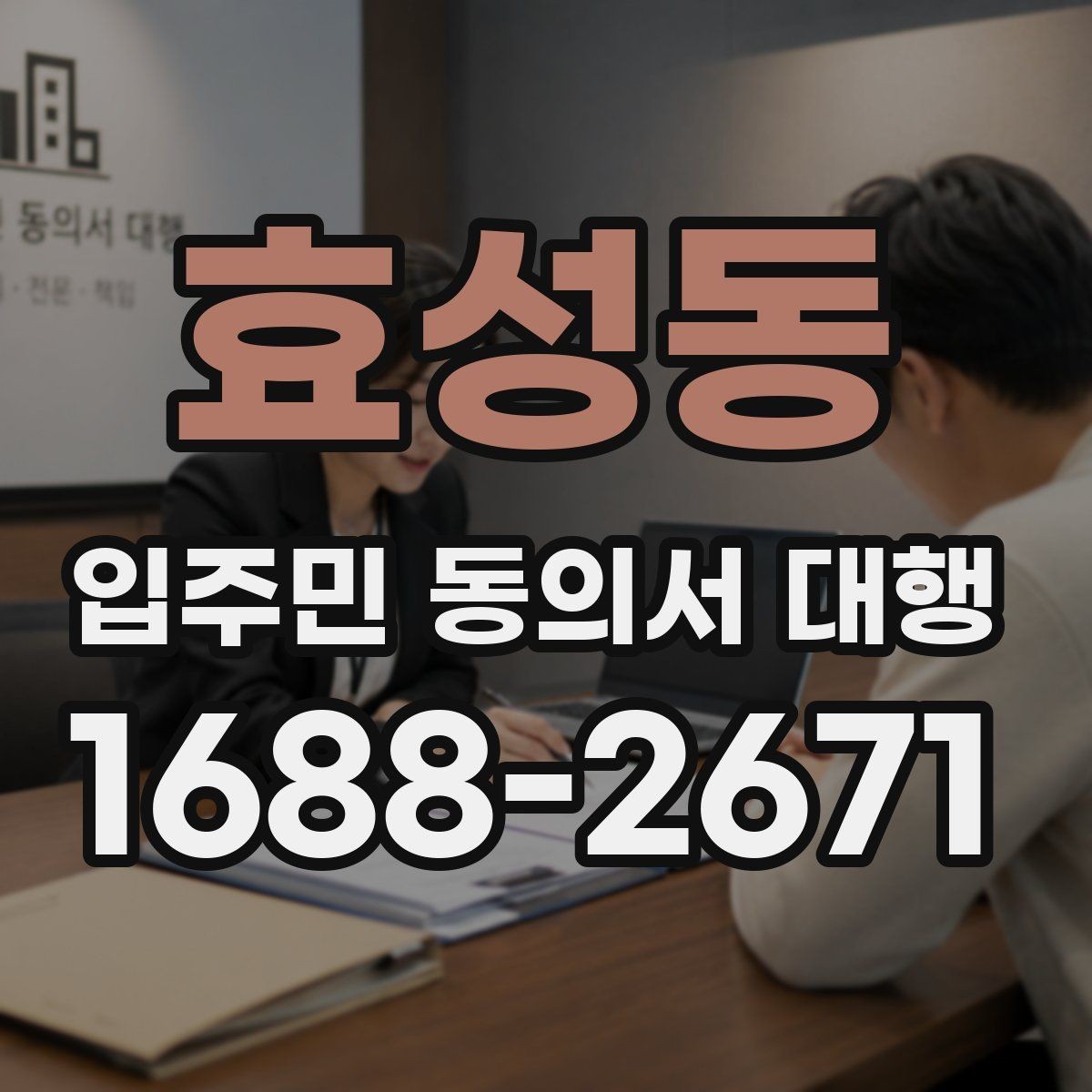 효성동 입주민 동의서 대행 안내문에 넣는 민원 예방 문구