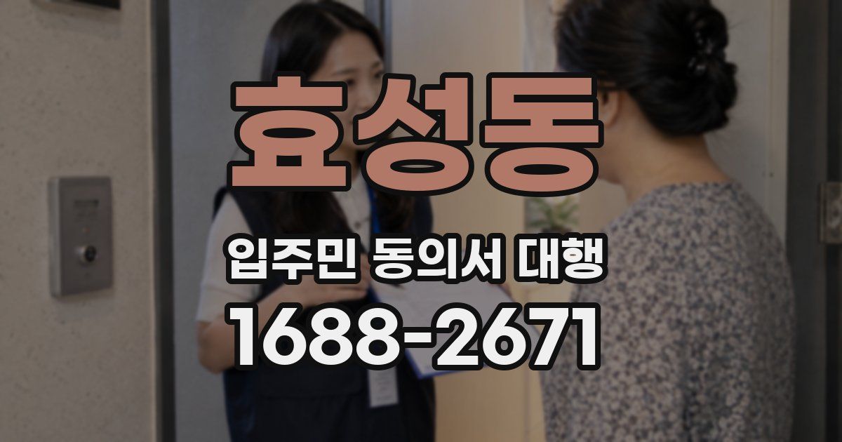 효성동 입주민 동의서 대행