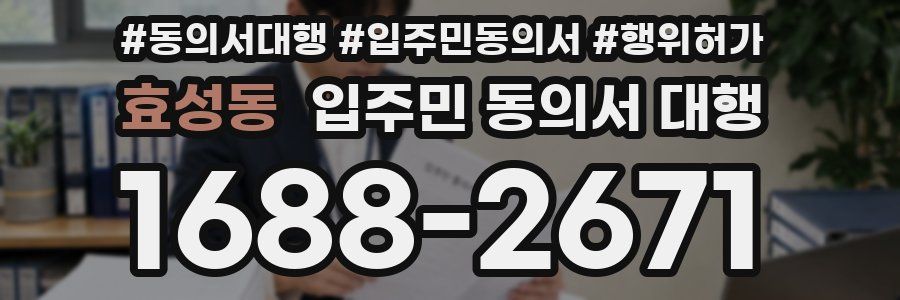 효성동 입주민 동의서 대행