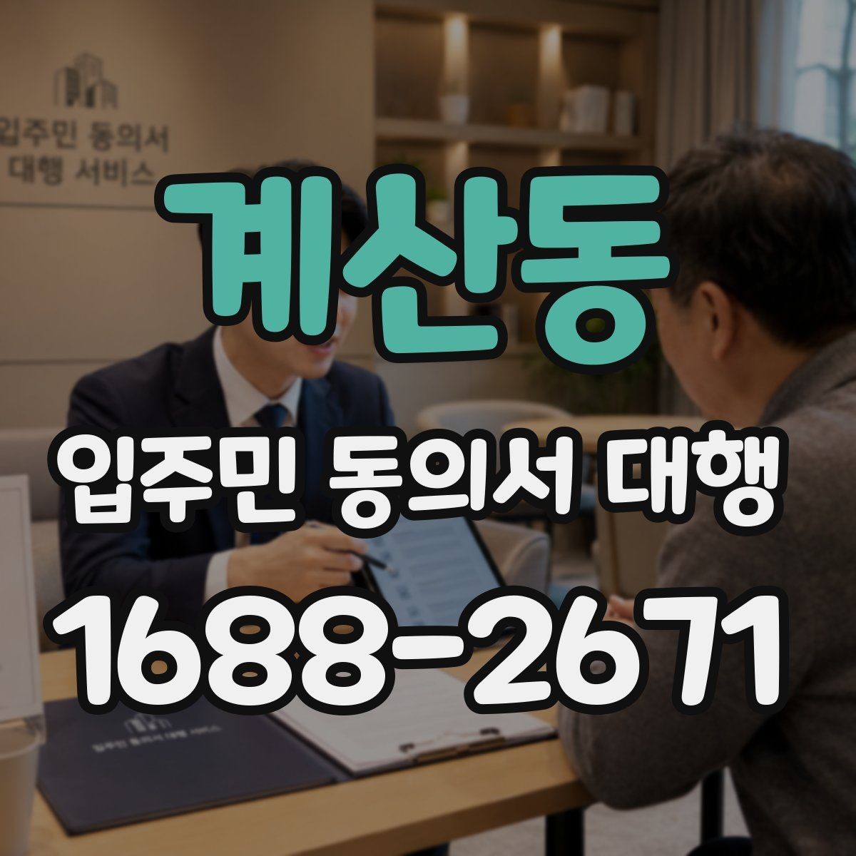 계산동 입주민 동의서 대행 재건축 추진 일정과 동의서 관리