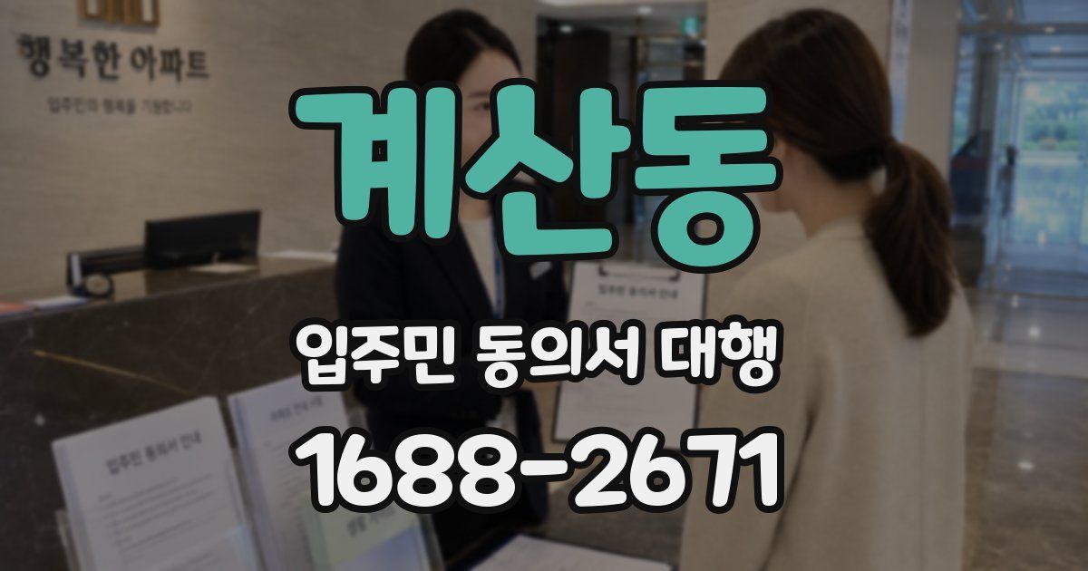 계산동 입주민 동의서 대행