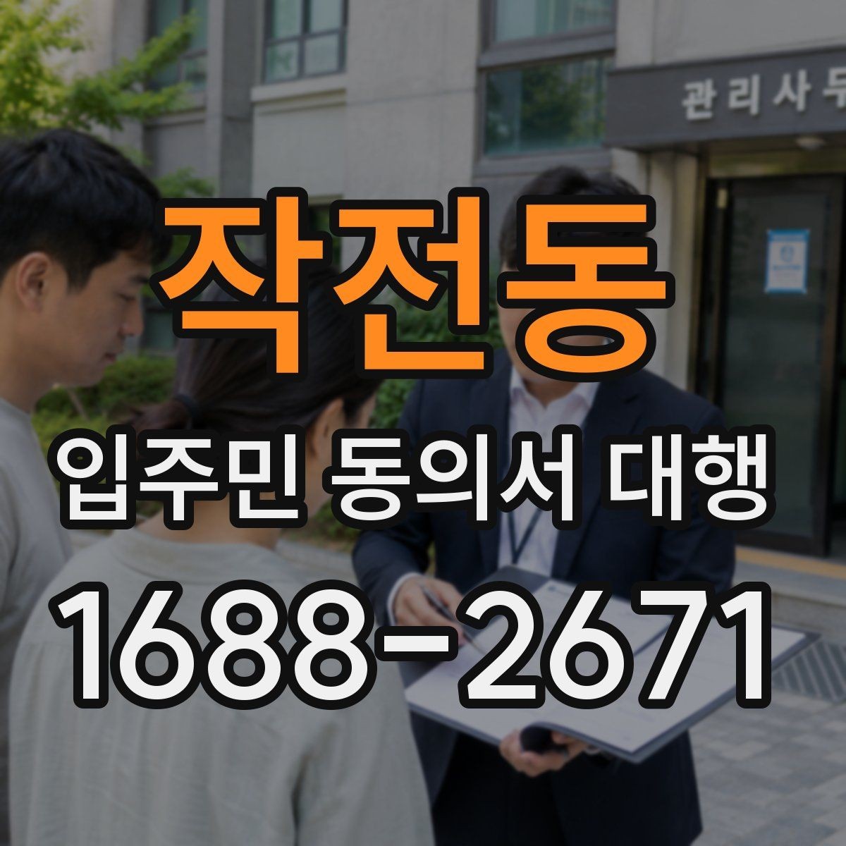 작전동 입주민 동의서 대행 수거 동선과 방문 일정 짜는 요령