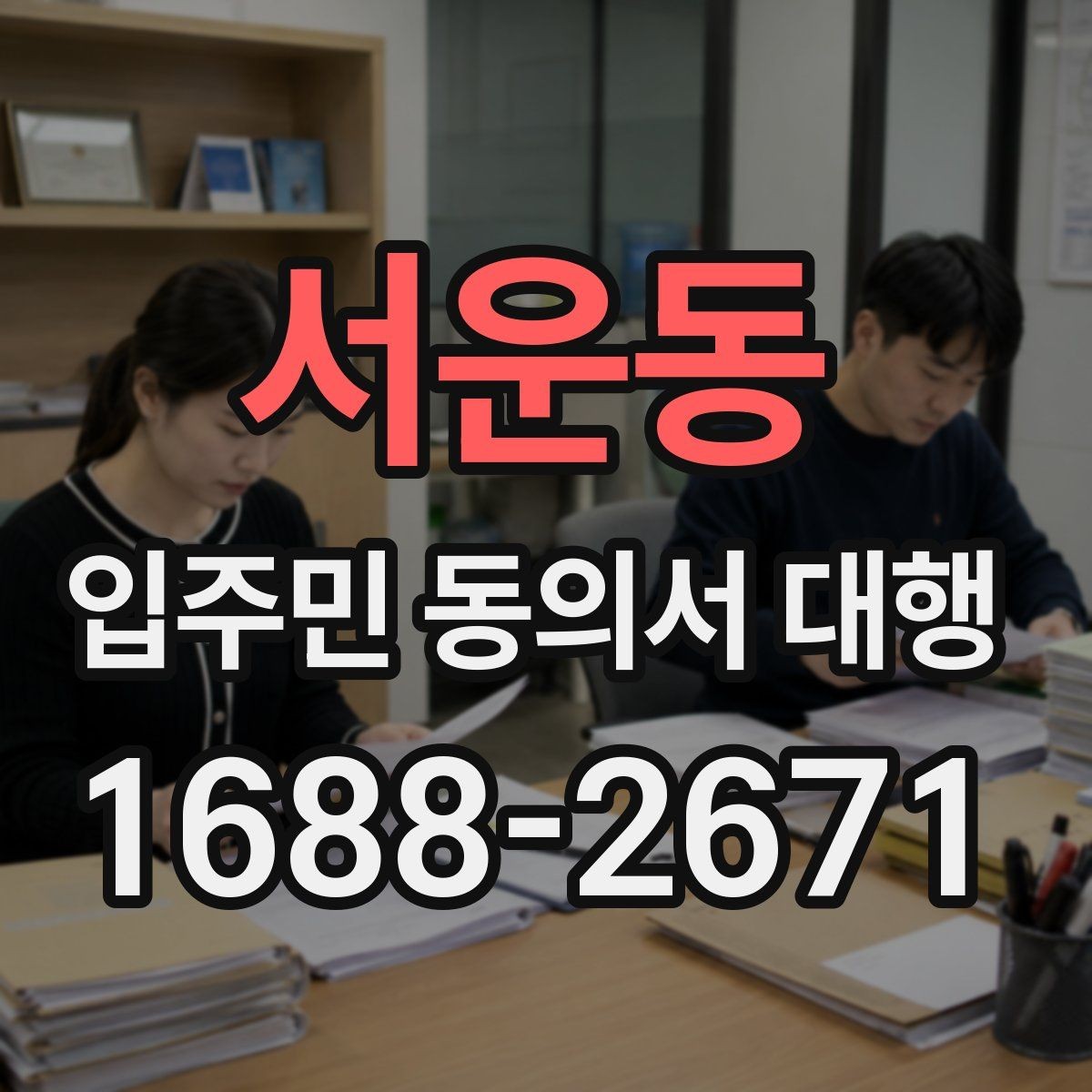 서운동 입주민 동의서 대행 수거 동선과 방문 일정 짜는 요령