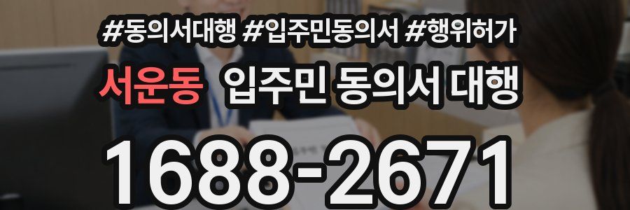 서운동 입주민 동의서 대행