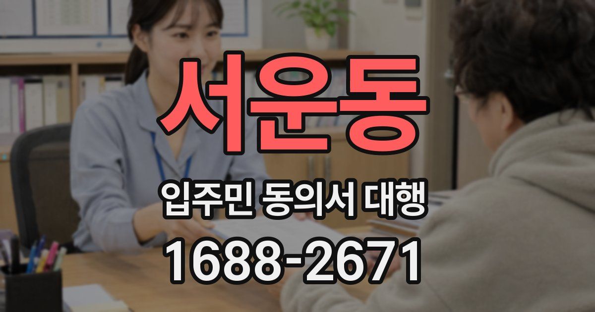 서운동 입주민 동의서 대행