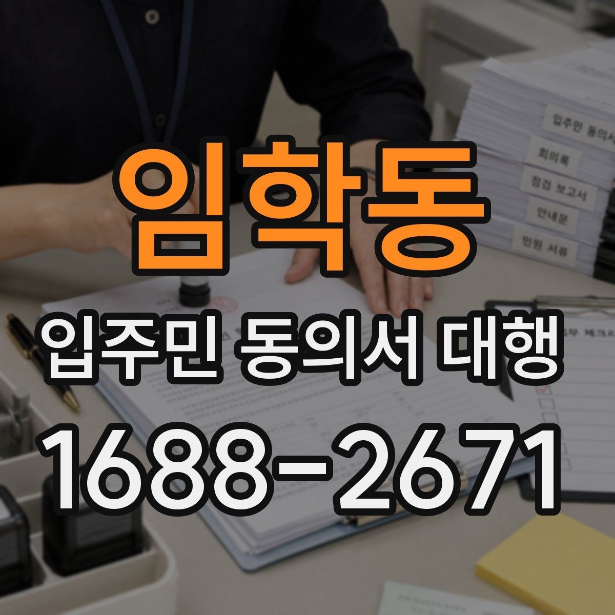 임학동 입주민 동의서 대행 세대 변동이 있을 때 반영 절차