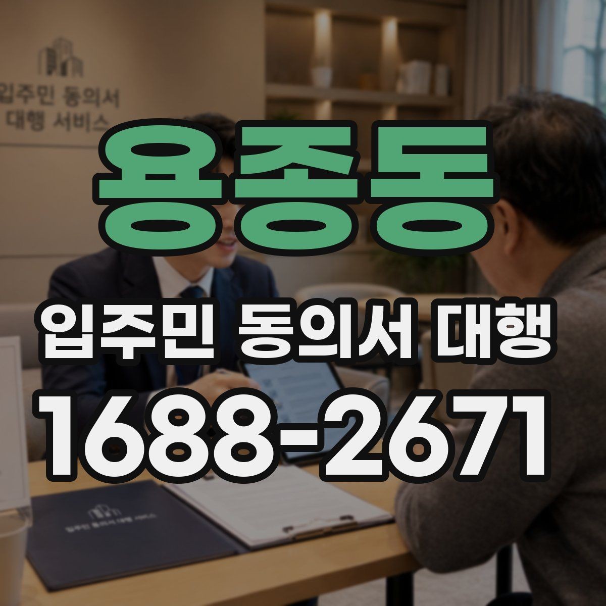용종동 입주민 동의서 대행 마감일 앞두고 일정표를 잡는 방식