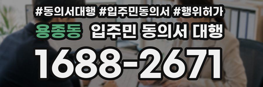 용종동 입주민 동의서 대행
