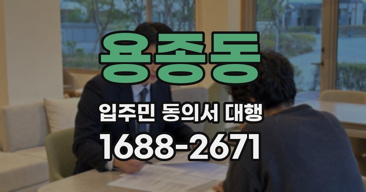 용종동 입주민 동의서 대행