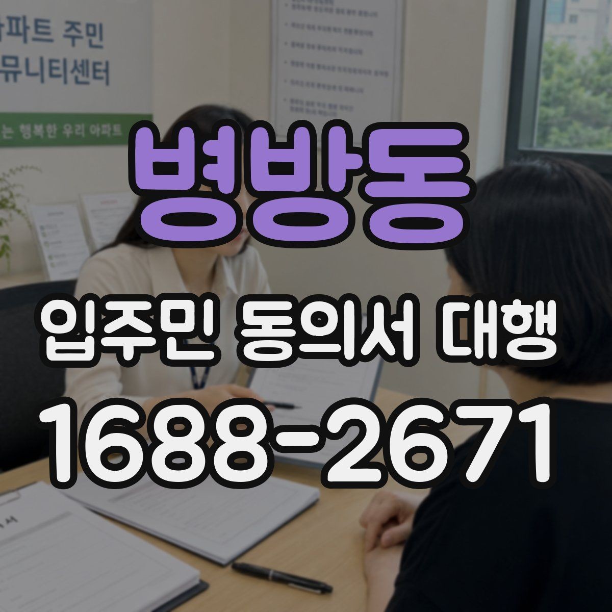 병방동 입주민 동의서 대행 마감 관리와 추가 회수 일정 잡는 법