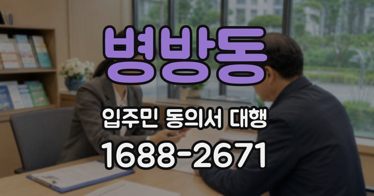 병방동 입주민 동의서 대행