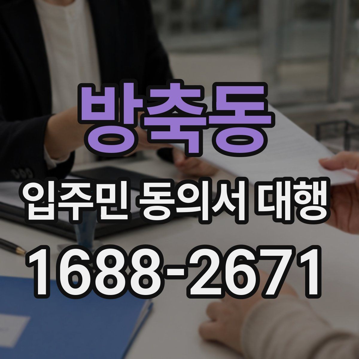 방축동 입주민 동의서 대행 설명회 이후 세대별 후속 안내 방법