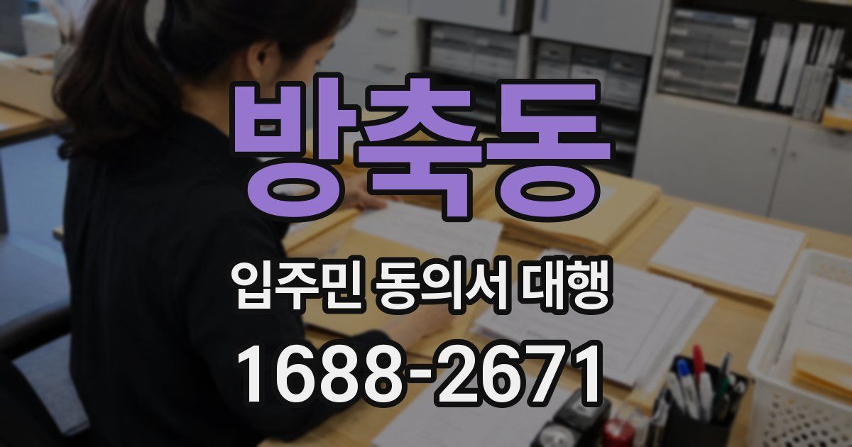 방축동 입주민 동의서 대행