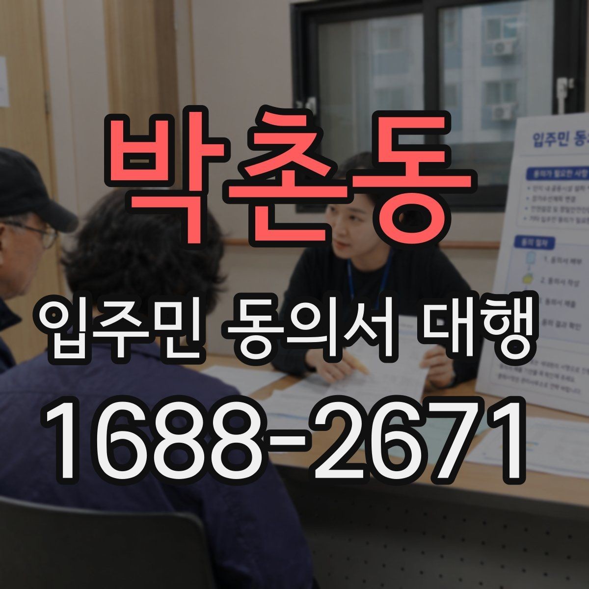 박촌동 입주민 동의서 대행 세대 구성 변경이 있을 때 반영 기준