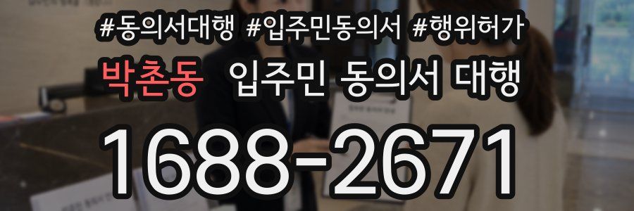 박촌동 입주민 동의서 대행