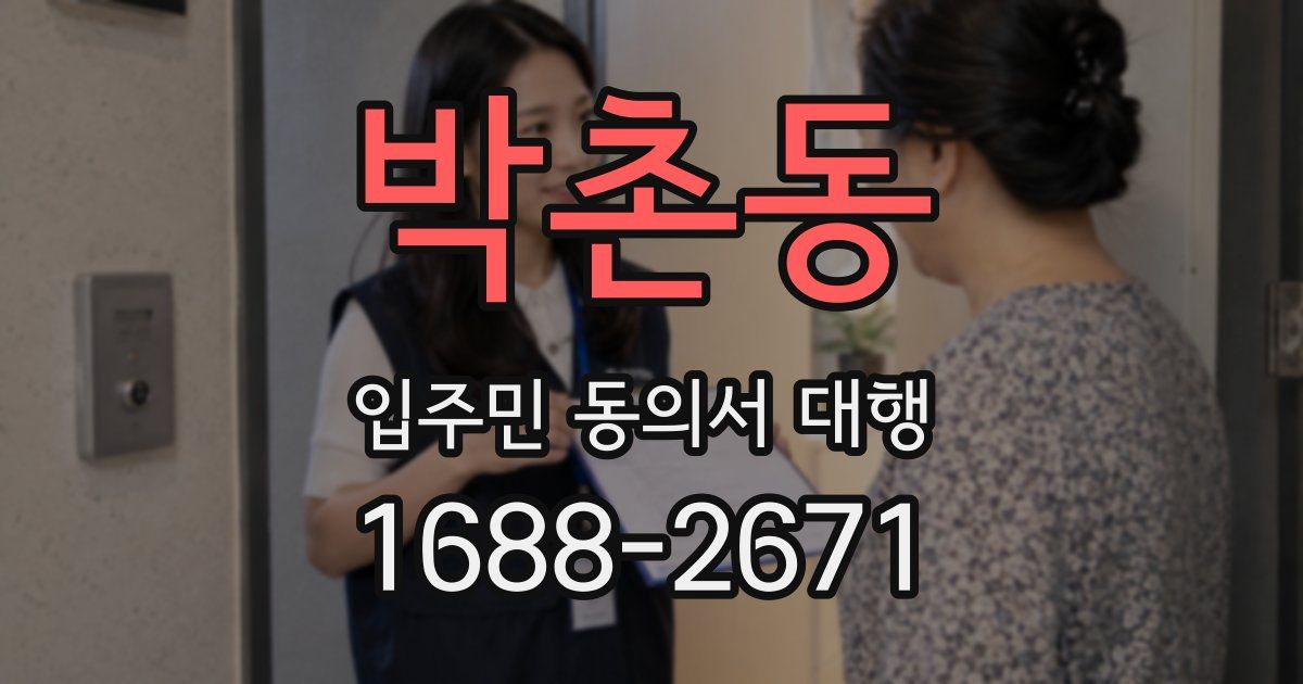 박촌동 입주민 동의서 대행