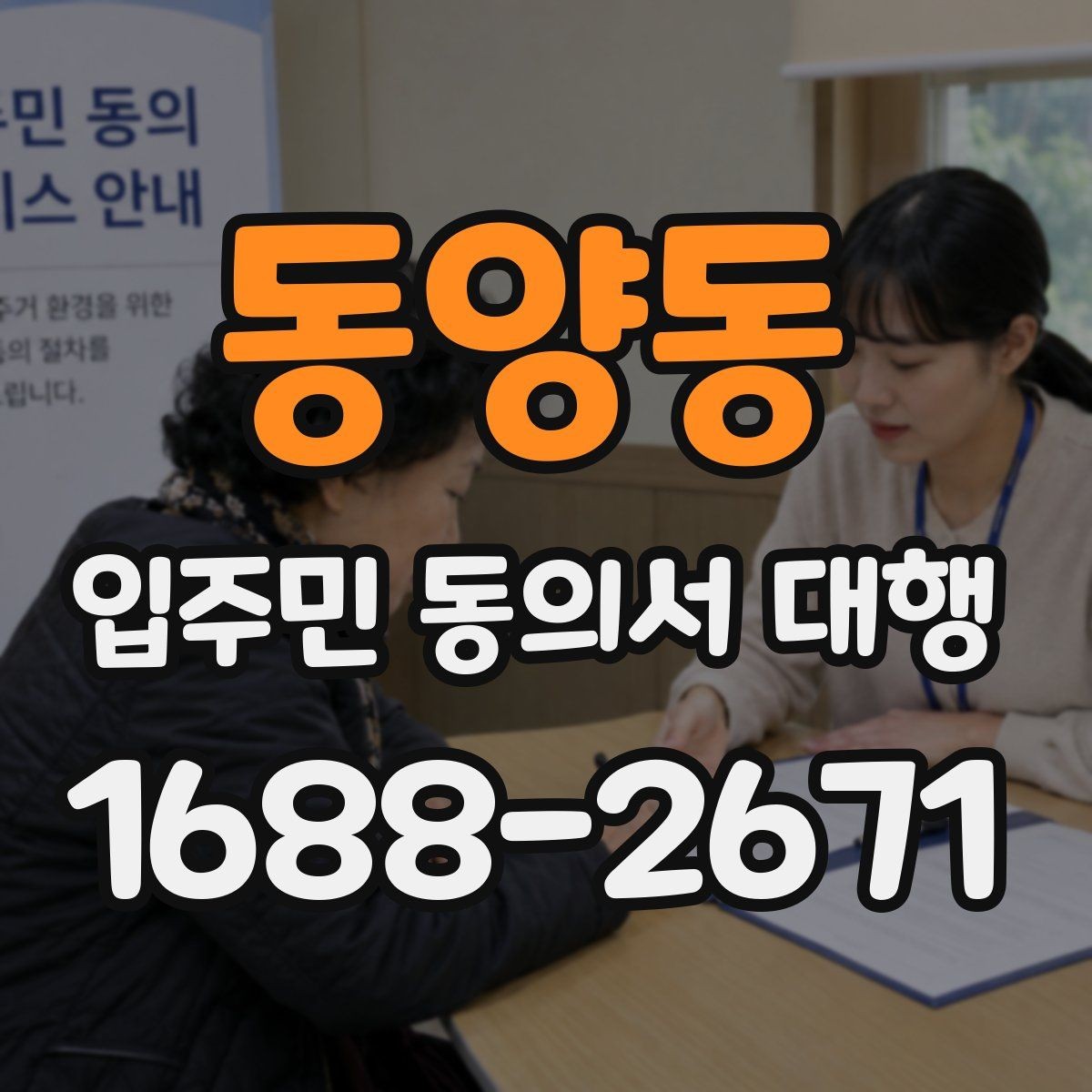 동양동 입주민 동의서 대행 접수 현황 보고 시 놓치기 쉬운 항목