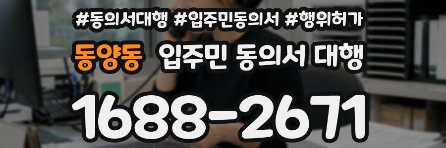 동양동 입주민 동의서 대행