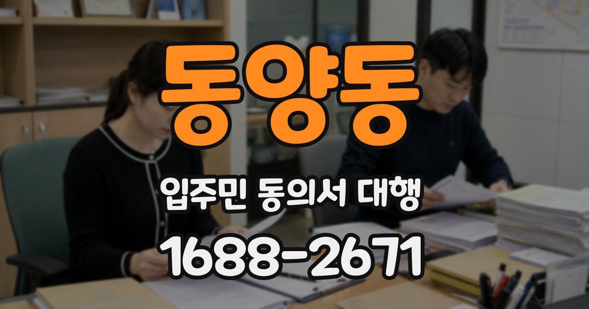 동양동 입주민 동의서 대행