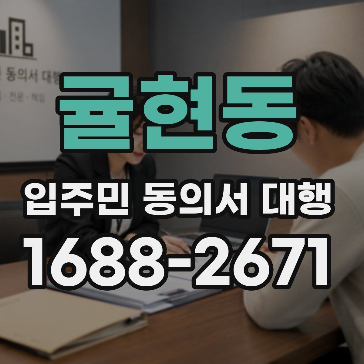 귤현동 입주민 동의서 대행 접수 완료 후 누락 세대 확인하는 법