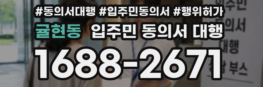 귤현동 입주민 동의서 대행
