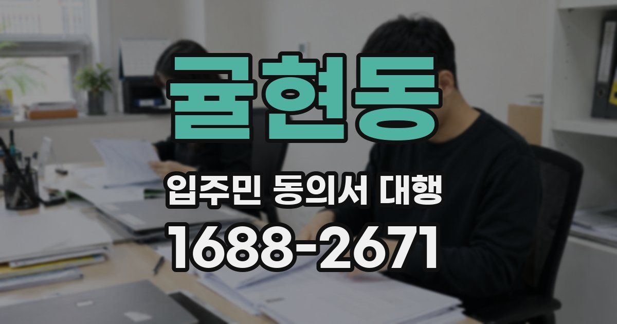 귤현동 입주민 동의서 대행
